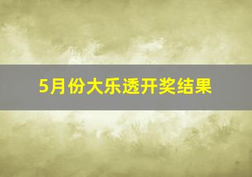 5月份大乐透开奖结果