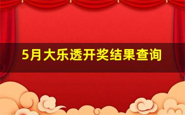 5月大乐透开奖结果查询