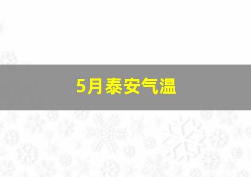 5月泰安气温