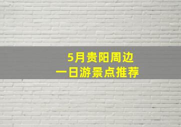 5月贵阳周边一日游景点推荐