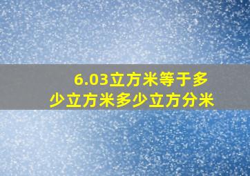 6.03立方米等于多少立方米多少立方分米