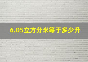 6.05立方分米等于多少升