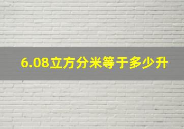 6.08立方分米等于多少升