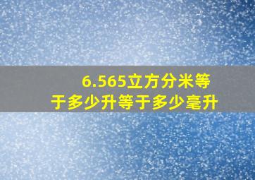 6.565立方分米等于多少升等于多少毫升