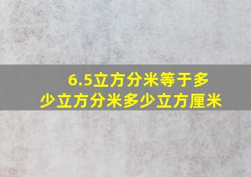 6.5立方分米等于多少立方分米多少立方厘米