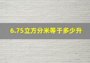 6.75立方分米等于多少升