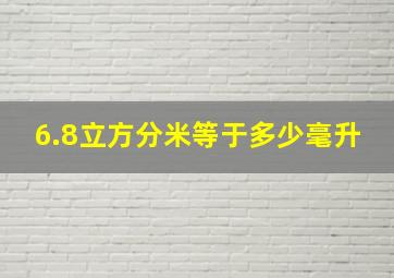 6.8立方分米等于多少毫升