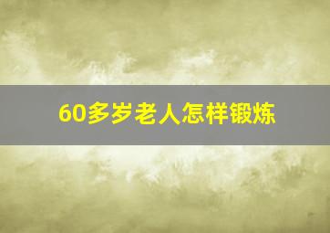 60多岁老人怎样锻炼