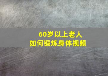 60岁以上老人如何锻炼身体视频