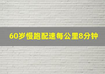 60岁慢跑配速每公里8分钟