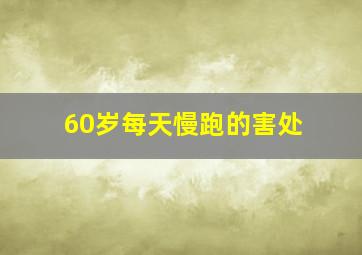 60岁每天慢跑的害处