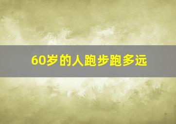 60岁的人跑步跑多远