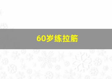 60岁练拉筋