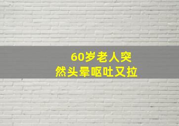 60岁老人突然头晕呕吐又拉