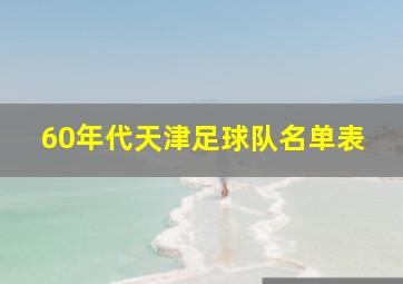 60年代天津足球队名单表