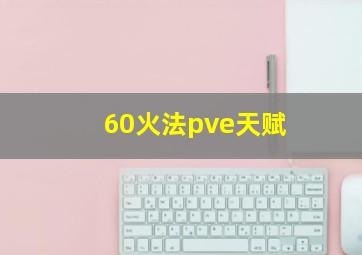 60火法pve天赋