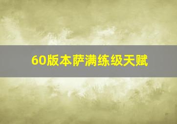 60版本萨满练级天赋