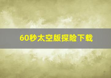 60秒太空版探险下载