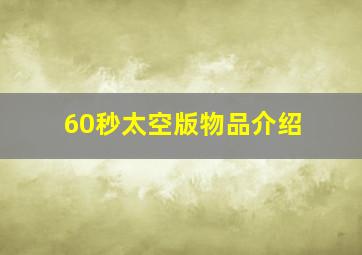 60秒太空版物品介绍