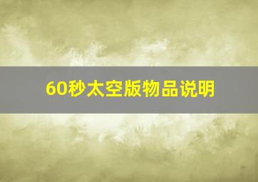 60秒太空版物品说明