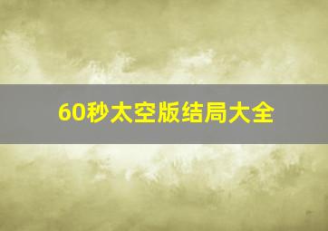 60秒太空版结局大全