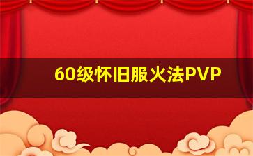 60级怀旧服火法PVP