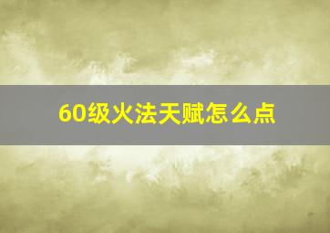 60级火法天赋怎么点