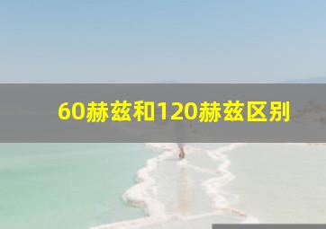 60赫兹和120赫兹区别