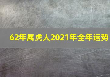 62年属虎人2021年全年运势