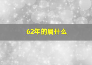 62年的属什么