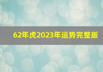 62年虎2023年运势完整版