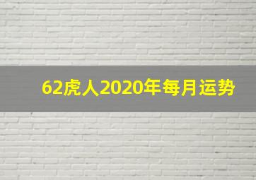 62虎人2020年每月运势