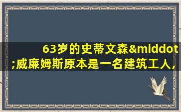 63岁的史蒂文森·威廉姆斯原本是一名建筑工人,退休