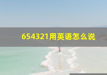 654321用英语怎么说