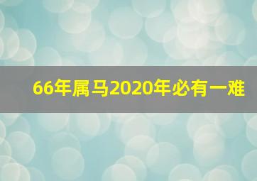 66年属马2020年必有一难