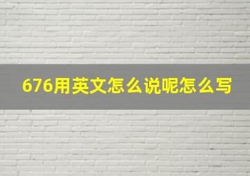 676用英文怎么说呢怎么写