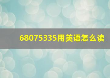 68075335用英语怎么读