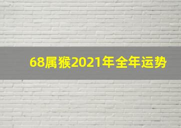 68属猴2021年全年运势