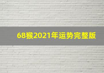 68猴2021年运势完整版