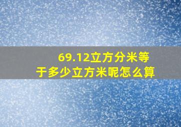 69.12立方分米等于多少立方米呢怎么算