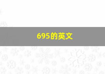 695的英文