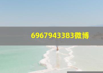 6967943383微博