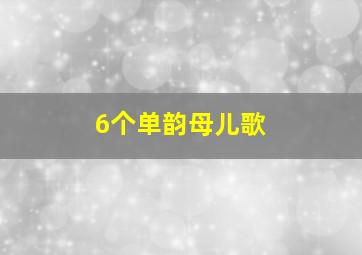 6个单韵母儿歌