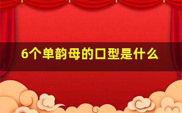 6个单韵母的口型是什么