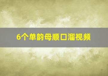 6个单韵母顺口溜视频