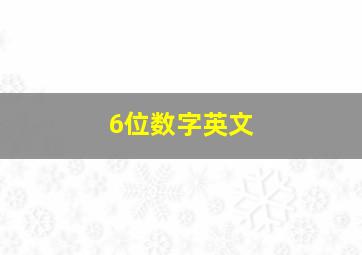 6位数字英文