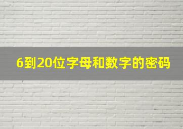 6到20位字母和数字的密码