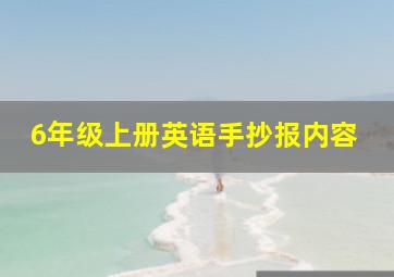 6年级上册英语手抄报内容