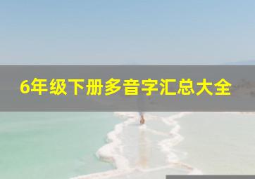 6年级下册多音字汇总大全