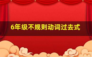 6年级不规则动词过去式